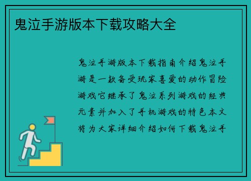 鬼泣手游版本下载攻略大全