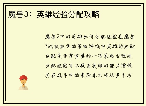 魔兽3：英雄经验分配攻略