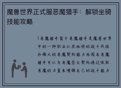 魔兽世界正式服恶魔猎手：解锁坐骑技能攻略