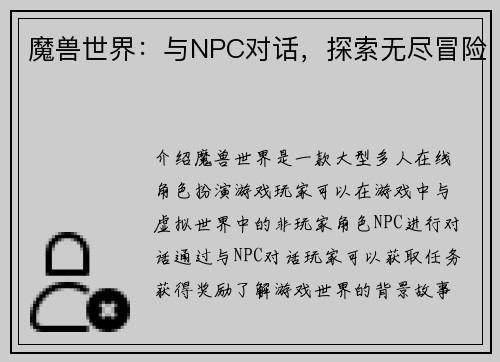 魔兽世界：与NPC对话，探索无尽冒险