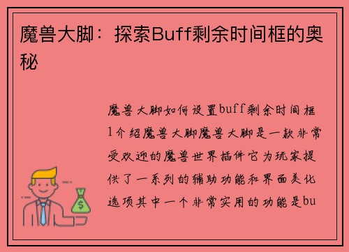 魔兽大脚：探索Buff剩余时间框的奥秘