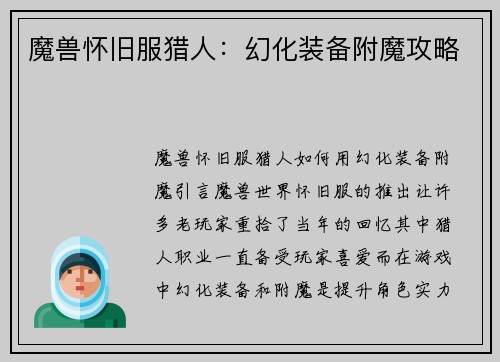 魔兽怀旧服猎人：幻化装备附魔攻略