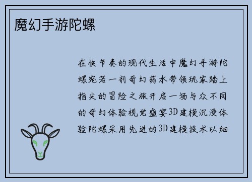 魔幻手游陀螺