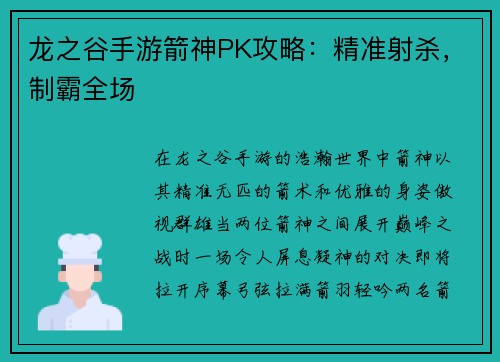 龙之谷手游箭神PK攻略：精准射杀，制霸全场
