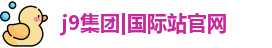 j9集团|国际站官网